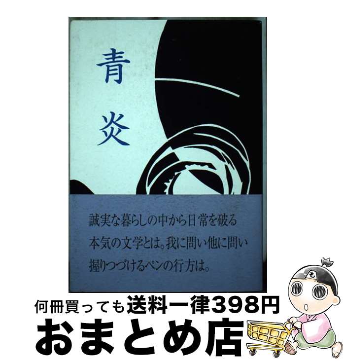 【中古】 青炎 播火創刊二十五年・九十号・記念同人競作集 / 柳谷郁子, 播火同人 / しんこう出版 [単行本]【宅配便出荷】