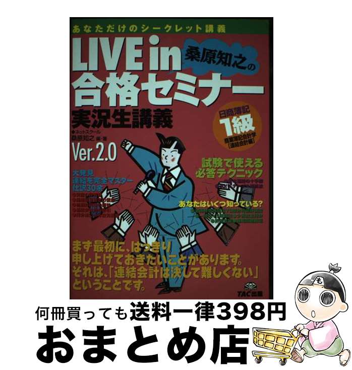 【中古】 Live　in桑原知之の合格セミナー 日商簿記1級商業簿記・会計学 連結会計編 Ver．2．0 / ネットスクール / TAC出版 [単行本]【宅配便出荷】