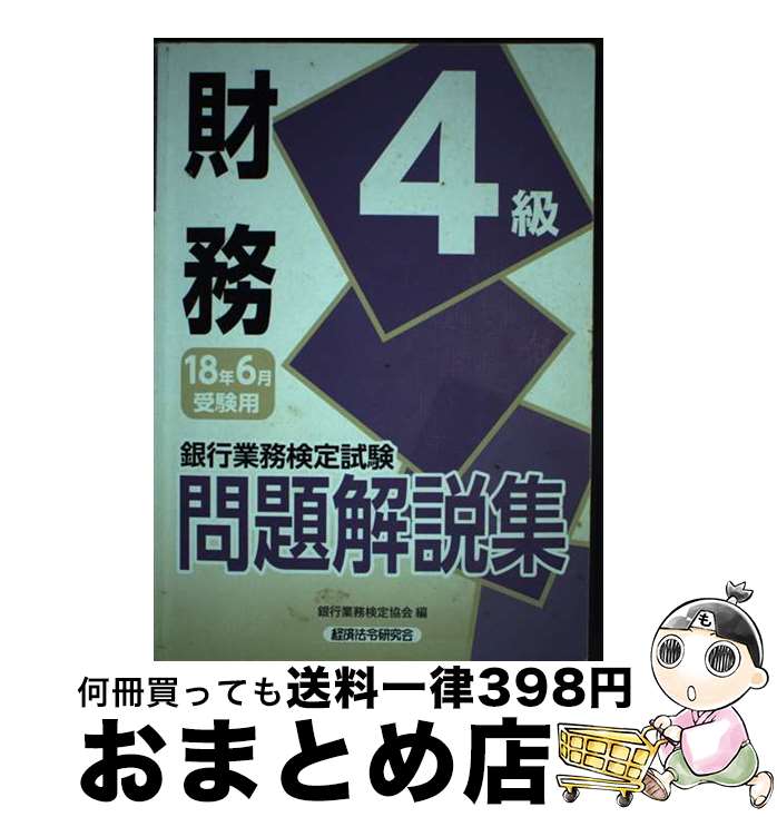 著者：銀行業務検定協会出版社：経済法令研究会サイズ：単行本ISBN-10：4766859529ISBN-13：9784766859522■通常24時間以内に出荷可能です。※繁忙期やセール等、ご注文数が多い日につきましては　発送まで72時間かかる場合があります。あらかじめご了承ください。■宅配便(送料398円)にて出荷致します。合計3980円以上は送料無料。■ただいま、オリジナルカレンダーをプレゼントしております。■送料無料の「もったいない本舗本店」もご利用ください。メール便送料無料です。■お急ぎの方は「もったいない本舗　お急ぎ便店」をご利用ください。最短翌日配送、手数料298円から■中古品ではございますが、良好なコンディションです。決済はクレジットカード等、各種決済方法がご利用可能です。■万が一品質に不備が有った場合は、返金対応。■クリーニング済み。■商品画像に「帯」が付いているものがありますが、中古品のため、実際の商品には付いていない場合がございます。■商品状態の表記につきまして・非常に良い：　　使用されてはいますが、　　非常にきれいな状態です。　　書き込みや線引きはありません。・良い：　　比較的綺麗な状態の商品です。　　ページやカバーに欠品はありません。　　文章を読むのに支障はありません。・可：　　文章が問題なく読める状態の商品です。　　マーカーやペンで書込があることがあります。　　商品の痛みがある場合があります。