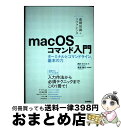 著者：西村 めぐみ, 新居 雅行出版社：技術評論社サイズ：単行本（ソフトカバー）ISBN-10：4774194034ISBN-13：9784774194035■こちらの商品もオススメです ● これから学ぶmacOSターミナル / 大津 真 / インプレス [単行本（ソフトカバー）] ■通常24時間以内に出荷可能です。※繁忙期やセール等、ご注文数が多い日につきましては　発送まで72時間かかる場合があります。あらかじめご了承ください。■宅配便(送料398円)にて出荷致します。合計3980円以上は送料無料。■ただいま、オリジナルカレンダーをプレゼントしております。■送料無料の「もったいない本舗本店」もご利用ください。メール便送料無料です。■お急ぎの方は「もったいない本舗　お急ぎ便店」をご利用ください。最短翌日配送、手数料298円から■中古品ではございますが、良好なコンディションです。決済はクレジットカード等、各種決済方法がご利用可能です。■万が一品質に不備が有った場合は、返金対応。■クリーニング済み。■商品画像に「帯」が付いているものがありますが、中古品のため、実際の商品には付いていない場合がございます。■商品状態の表記につきまして・非常に良い：　　使用されてはいますが、　　非常にきれいな状態です。　　書き込みや線引きはありません。・良い：　　比較的綺麗な状態の商品です。　　ページやカバーに欠品はありません。　　文章を読むのに支障はありません。・可：　　文章が問題なく読める状態の商品です。　　マーカーやペンで書込があることがあります。　　商品の痛みがある場合があります。