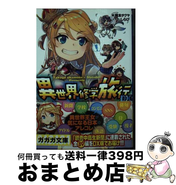 【中古】 異世界修学旅行DX / 岡本 タクヤ, しらび / 小学館 [文庫]【宅配便出荷】