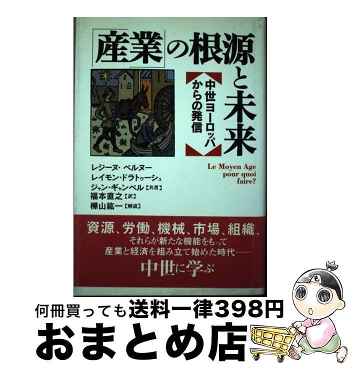 【中古】 「産業」の根源と未来 中世ヨーロッパからの発信 / レジーヌ ペルヌー, 福本 直之 / 農山漁村文化協会 [単行本]【宅配便出荷】