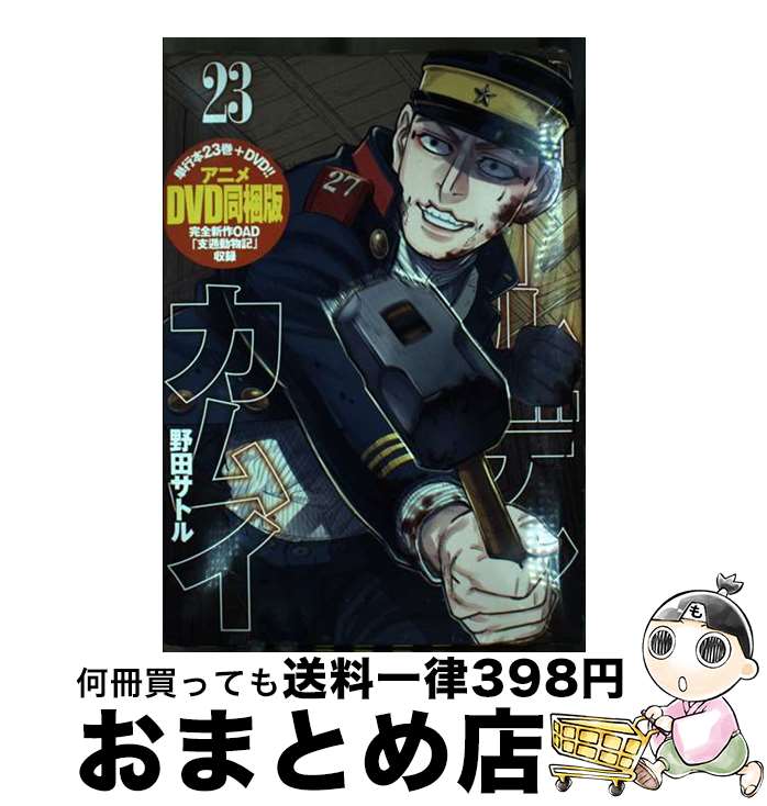楽天市場】ゴールデンカムイ 23 アニメdvd同梱版の通販 楽天市場】ゴールデンカムイ 23 アニメdvd同梱版の通販