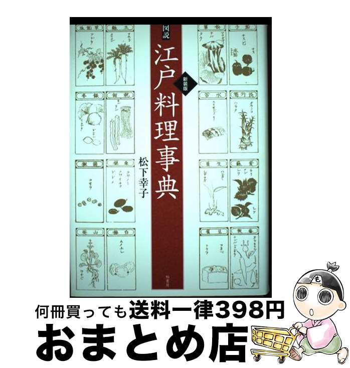 【中古】 図説江戸料理事典 新装版 / 松下 幸子 / 柏書房 [単行本]【宅配便出荷】