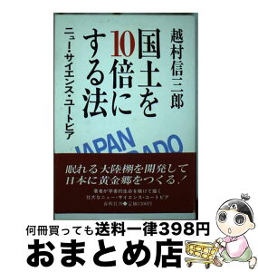 【中古】 国土を10倍にする法 ニュー・サイエンス・ユートピア / 越村 信三郎 / 春秋社 [単行本]【宅配便出荷】