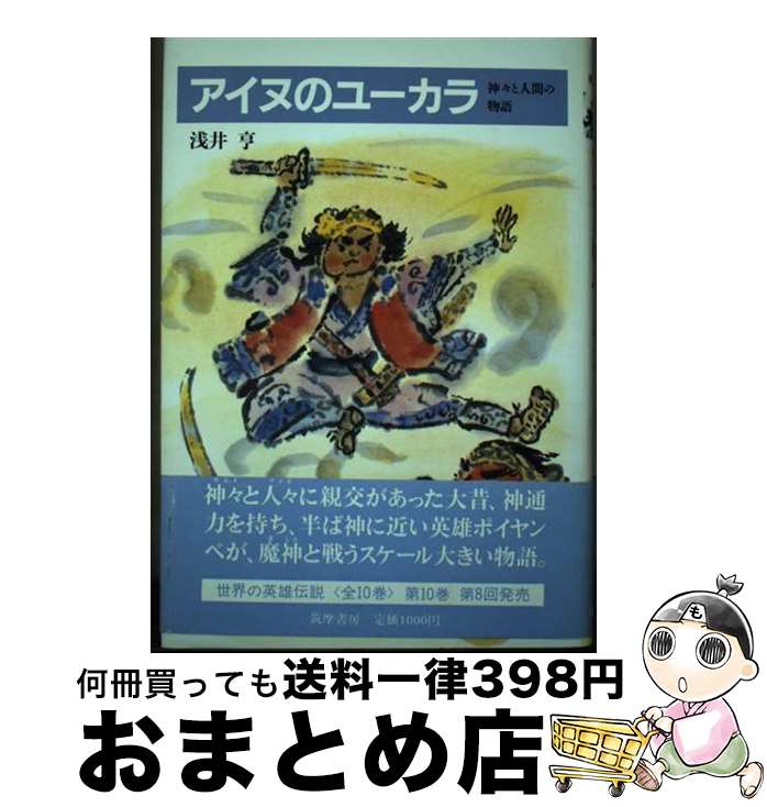 【中古】 世界の英雄伝説 10 / 浅井 亨 / 筑摩書房 [単行本]【宅配便出荷】