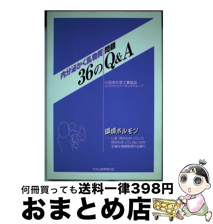 【中古】 内分泌かく乱物質問題36のQ＆A / 日本化学工業協会エンドクリンワーキンググ / 中央公論事業出版 [単行本]【宅配便出荷】