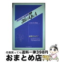 【中古】 内分泌かく乱物質問題36のQ＆A / 日本化学工