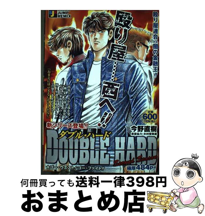 楽天もったいない本舗　おまとめ店【中古】 ダブル・ハード ゴー・ウエスト！ゴー・ファイト / 今野 直樹 / 集英社 [ムック]【宅配便出荷】