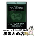 【中古】 紛争解決アフリカの経験と展望 / 川端 正久 / ミネルヴァ書房 [単行本]【宅配便出荷】