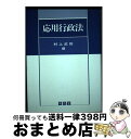 【中古】 応用行政法 / 村上 武則 / 有信堂高文社 [ハードカバー]【宅配便出荷】