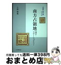 【中古】 南方占領地切手 ステーショナリー / 土屋理義 / 日本郵趣出版 単行本 【宅配便出荷】