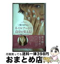 【中古】 荒川ありのネイルアートで自分を変える！ ＆1分間ハンドケアで幸せを引き寄せる / 荒川あり, 吉田千亜 / ソレイユ出版 [単行本]【宅配便出荷】