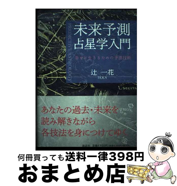 【中古】 未来予測占星学入門 幸せに生きるための予測技術 / 辻 一花 / 説話社 [単行本]【宅配便出荷】