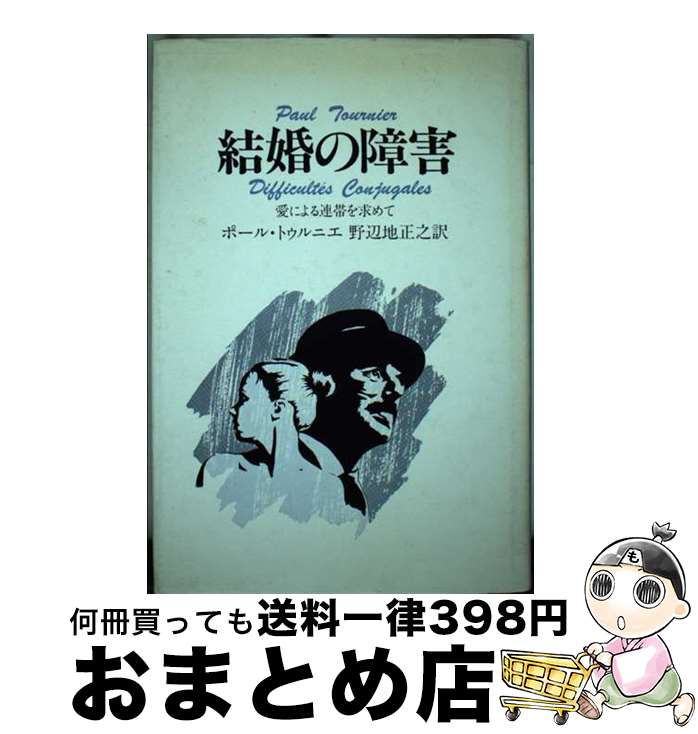 【中古】 結婚の障害 愛による連帯を求めて / ポール・トゥ