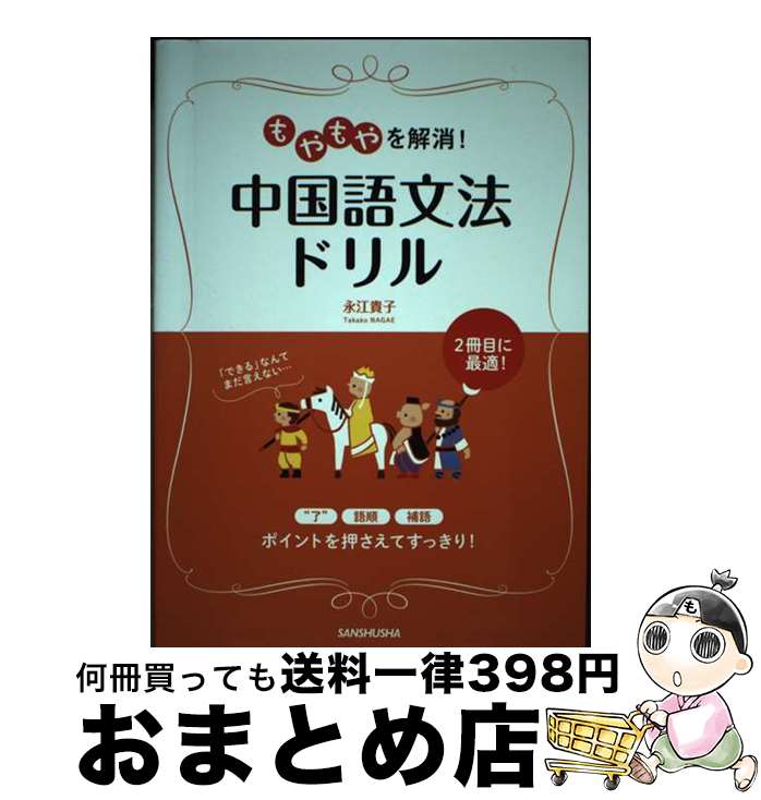 【中古】 もやもやを解消！中国語文法ドリル / 永江 貴子 / 三修社 [単行本（ソフトカバー）]【宅配便出荷】