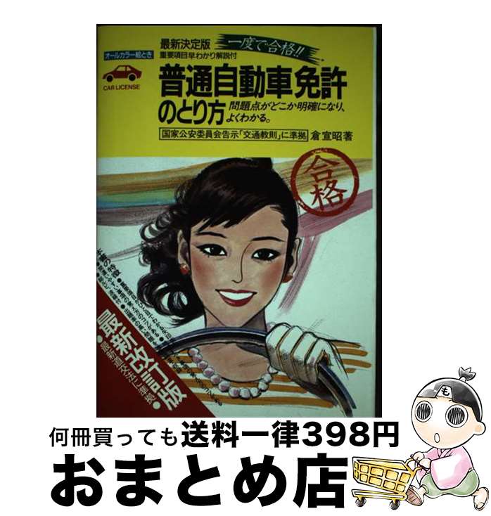 著者：倉 宣昭出版社：池田書店サイズ：単行本ISBN-10：4262169014ISBN-13：9784262169019■通常24時間以内に出荷可能です。※繁忙期やセール等、ご注文数が多い日につきましては　発送まで72時間かかる場合があります。あらかじめご了承ください。■宅配便(送料398円)にて出荷致します。合計3980円以上は送料無料。■ただいま、オリジナルカレンダーをプレゼントしております。■送料無料の「もったいない本舗本店」もご利用ください。メール便送料無料です。■お急ぎの方は「もったいない本舗　お急ぎ便店」をご利用ください。最短翌日配送、手数料298円から■中古品ではございますが、良好なコンディションです。決済はクレジットカード等、各種決済方法がご利用可能です。■万が一品質に不備が有った場合は、返金対応。■クリーニング済み。■商品画像に「帯」が付いているものがありますが、中古品のため、実際の商品には付いていない場合がございます。■商品状態の表記につきまして・非常に良い：　　使用されてはいますが、　　非常にきれいな状態です。　　書き込みや線引きはありません。・良い：　　比較的綺麗な状態の商品です。　　ページやカバーに欠品はありません。　　文章を読むのに支障はありません。・可：　　文章が問題なく読める状態の商品です。　　マーカーやペンで書込があることがあります。　　商品の痛みがある場合があります。