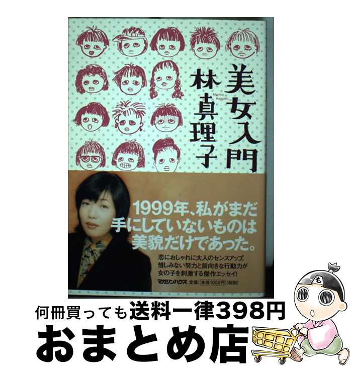【中古】 美女入門 / 林 真理子 / マガジンハウス [単行本]【宅配便出荷】