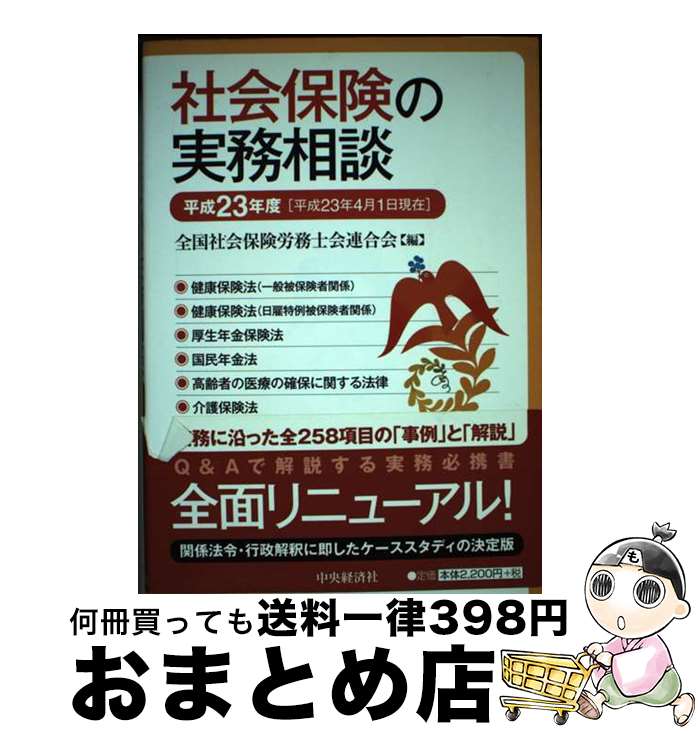 【中古】 社会保険の実務相談 平成23年4月1日現在 / 全国社会保険労務士会連合会 / 中央経済グループパブリッシング [単行本]【宅配便出荷】