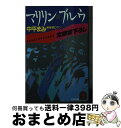 楽天もったいない本舗　おまとめ店【中古】 マリリン・ブルウ 新感覚ロマン / 中平 まみ / 光文社 [文庫]【宅配便出荷】