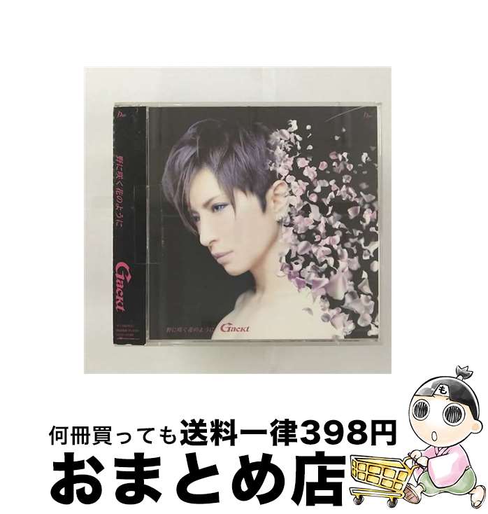 【中古】 野に咲く花のように/CDシングル（12cm）/CRCP-10160 / Gackt / 日本クラウン [CD]【宅配便出荷】