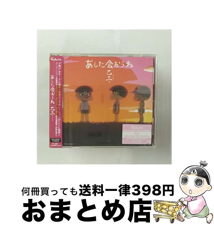 【中古】 あした会おうね/CDシングル（12cm）/AVCD-31518 / 乙三. / エイベックス・トラックス [CD]【宅配便出荷】