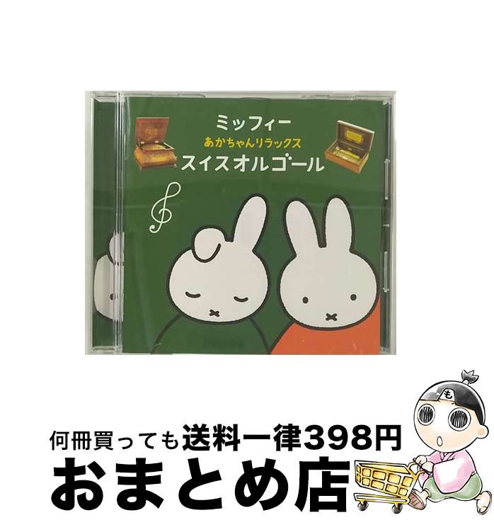 【中古】 ミッフィー　あかちゃんリラックス・スイスオルゴール/CD/KICG-8435 / オムニバス / キングレコード [CD]【宅配便出荷】