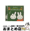 楽天もったいない本舗　おまとめ店【中古】 ミッフィー　あかちゃんリラックス・スイスオルゴール/CD/KICG-8435 / オムニバス / キングレコード [CD]【宅配便出荷】