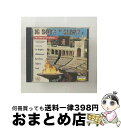 EANコード：0018111276023■通常24時間以内に出荷可能です。※繁忙期やセール等、ご注文数が多い日につきましては　発送まで72時間かかる場合があります。あらかじめご了承ください。■宅配便(送料398円)にて出荷致します。合計3980円以上は送料無料。■ただいま、オリジナルカレンダーをプレゼントしております。■送料無料の「もったいない本舗本店」もご利用ください。メール便送料無料です。■お急ぎの方は「もったいない本舗　お急ぎ便店」をご利用ください。最短翌日配送、手数料298円から■「非常に良い」コンディションの商品につきましては、新品ケースに交換済みです。■中古品ではございますが、良好なコンディションです。決済はクレジットカード等、各種決済方法がご利用可能です。■万が一品質に不備が有った場合は、返金対応。■クリーニング済み。■商品状態の表記につきまして・非常に良い：　　非常に良い状態です。再生には問題がありません。・良い：　　使用されてはいますが、再生に問題はありません。・可：　　再生には問題ありませんが、ケース、ジャケット、　　歌詞カードなどに痛みがあります。発売年月日：1996年05月22日