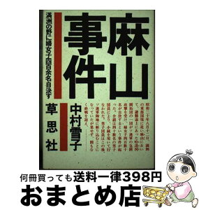 【中古】 麻山事件 満洲の野に婦女子四百余名自決す / 中村 雪子 / 草思社 [単行本]【宅配便出荷】