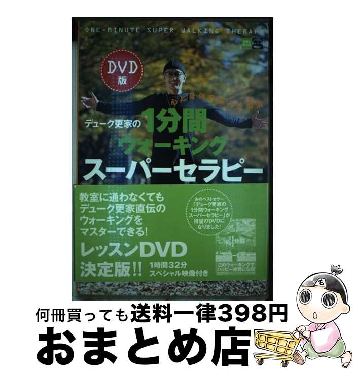 著者：デューク更家出版社：主婦と生活社サイズ：単行本ISBN-10：4391129930ISBN-13：9784391129939■こちらの商品もオススメです ● デューク更家の1分間ウォーキングスーパーセラピー 心と身体の悩みを解消 / デューク更家 / 主婦と生活社 [単行本] ■通常24時間以内に出荷可能です。※繁忙期やセール等、ご注文数が多い日につきましては　発送まで72時間かかる場合があります。あらかじめご了承ください。■宅配便(送料398円)にて出荷致します。合計3980円以上は送料無料。■ただいま、オリジナルカレンダーをプレゼントしております。■送料無料の「もったいない本舗本店」もご利用ください。メール便送料無料です。■お急ぎの方は「もったいない本舗　お急ぎ便店」をご利用ください。最短翌日配送、手数料298円から■中古品ではございますが、良好なコンディションです。決済はクレジットカード等、各種決済方法がご利用可能です。■万が一品質に不備が有った場合は、返金対応。■クリーニング済み。■商品画像に「帯」が付いているものがありますが、中古品のため、実際の商品には付いていない場合がございます。■商品状態の表記につきまして・非常に良い：　　使用されてはいますが、　　非常にきれいな状態です。　　書き込みや線引きはありません。・良い：　　比較的綺麗な状態の商品です。　　ページやカバーに欠品はありません。　　文章を読むのに支障はありません。・可：　　文章が問題なく読める状態の商品です。　　マーカーやペンで書込があることがあります。　　商品の痛みがある場合があります。