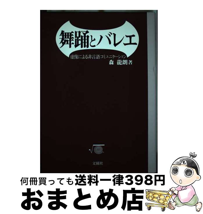 【中古】 舞踊とバレエ 虚像による非言語コミュニケーション / 森 龍朗 / 文園社 [単行本]【宅配便出荷】