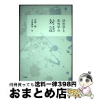 【中古】 法哲学と法哲学の対話 / 安藤 馨, 大屋 雄裕 / 有斐閣 [単行本（ソフトカバー）]【宅配便出荷】