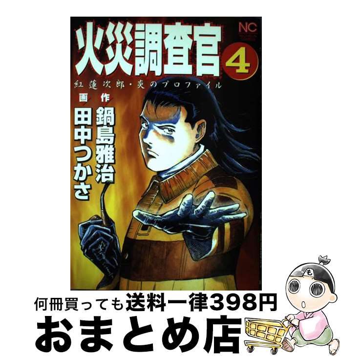 【中古】 火災調査官 紅蓮次郎・炎のプロファイル 4 / 田中 つかさ / 日本文芸社 [コミック]【宅配便出荷】