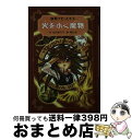 著者：池田 美代子, 琴月 綾出版社：岩崎書店サイズ：単行本ISBN-10：4265067441ISBN-13：9784265067442■通常24時間以内に出荷可能です。※繁忙期やセール等、ご注文数が多い日につきましては　発送まで72時間かかる場合があります。あらかじめご了承ください。■宅配便(送料398円)にて出荷致します。合計3980円以上は送料無料。■ただいま、オリジナルカレンダーをプレゼントしております。■送料無料の「もったいない本舗本店」もご利用ください。メール便送料無料です。■お急ぎの方は「もったいない本舗　お急ぎ便店」をご利用ください。最短翌日配送、手数料298円から■中古品ではございますが、良好なコンディションです。決済はクレジットカード等、各種決済方法がご利用可能です。■万が一品質に不備が有った場合は、返金対応。■クリーニング済み。■商品画像に「帯」が付いているものがありますが、中古品のため、実際の商品には付いていない場合がございます。■商品状態の表記につきまして・非常に良い：　　使用されてはいますが、　　非常にきれいな状態です。　　書き込みや線引きはありません。・良い：　　比較的綺麗な状態の商品です。　　ページやカバーに欠品はありません。　　文章を読むのに支障はありません。・可：　　文章が問題なく読める状態の商品です。　　マーカーやペンで書込があることがあります。　　商品の痛みがある場合があります。