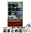 楽天もったいない本舗　おまとめ店【中古】 恐怖の感染症に勝つ！ 海外旅行必携！！細菌撃退マニュアル / 鶴 純明 / MOKU出版 [新書]【宅配便出荷】