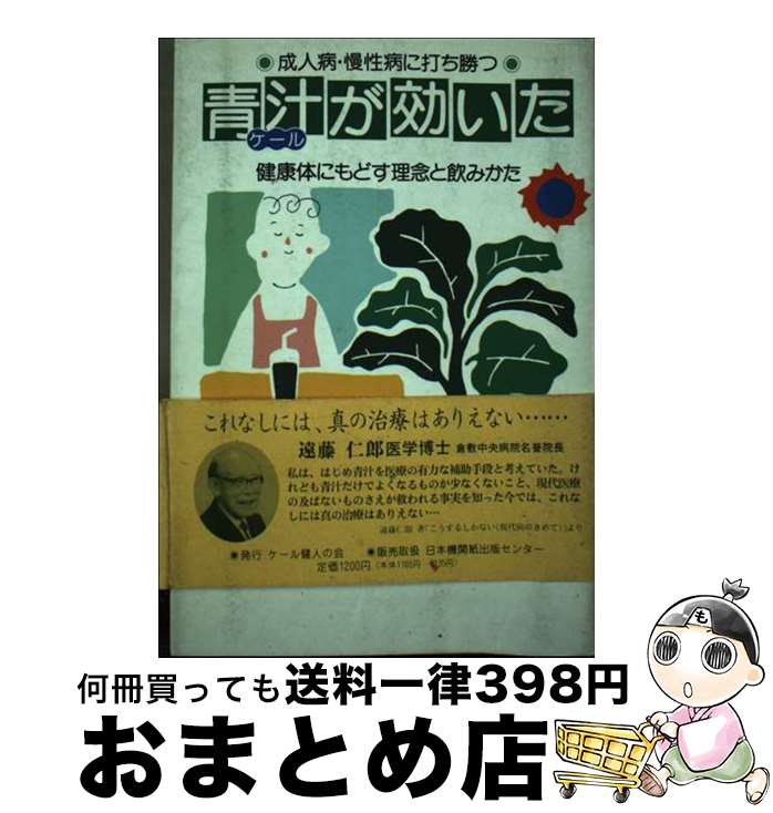 【中古】 青汁ケールが効いた 成人病・慢性病に打ち勝つ / 伊藤 伝一 / 日本機関紙出版センター [単行本]【宅配便出荷】