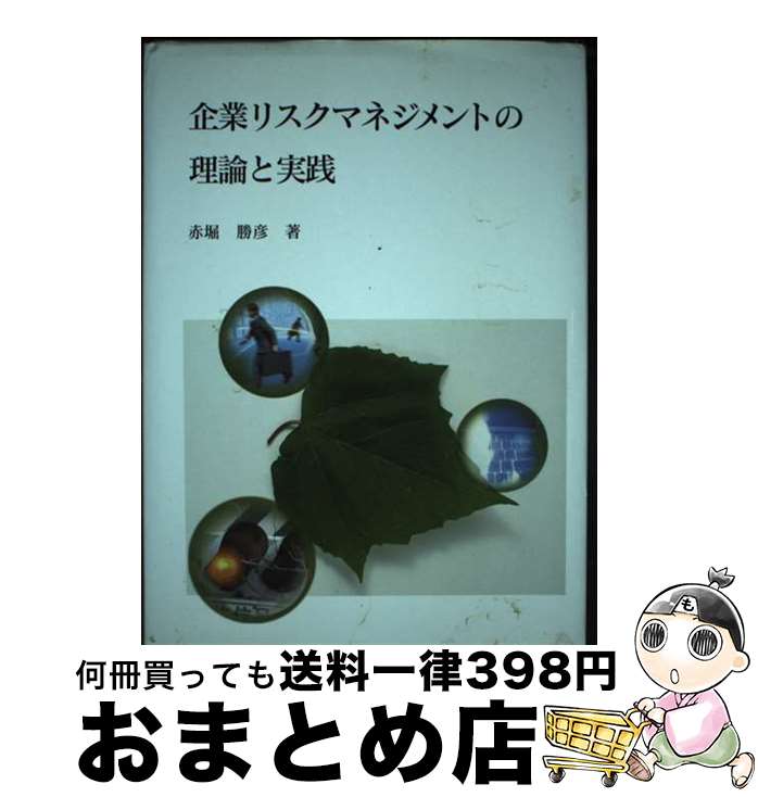 【中古】 企業リスクマネジメントの理論と実践 赤堀勝彦 / / [単行本]【宅配便出荷】