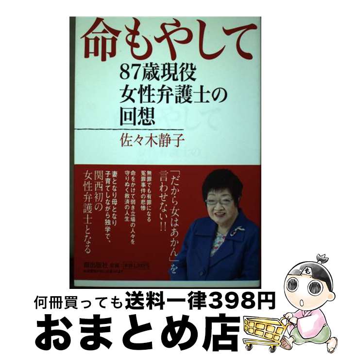 【中古】 命もやして 87歳現役女性弁護士の回想 / 佐々木静子 / 潮出版社 [単行本（ソフトカバー）]【宅配便出荷】