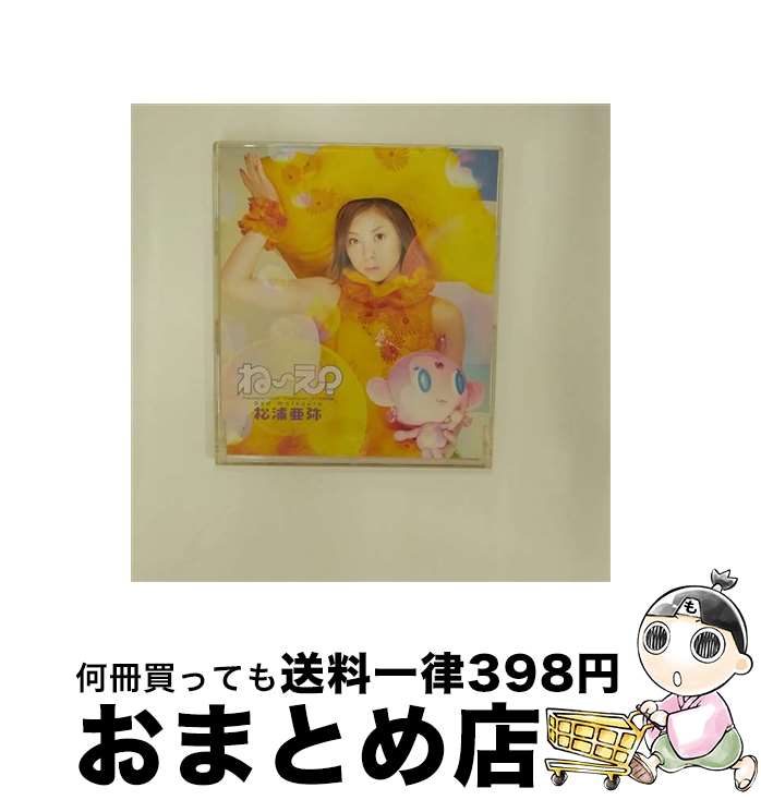 【中古】 ね～え？/CDシングル（12cm）/EPCE-5204 / 小西康陽, 鈴木俊介, 松浦亜弥, つんく / アップフロントワークス(ゼティマ) [CD]【宅配便出荷】