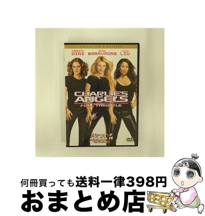 【中古】 チャーリーズ・エンジェル　フルスロットル　コレクターズ・エディション/DVD/HHD-32712 / ソニー・ピクチャーズ エンタテインメント [DVD]【宅配便出荷】