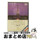 EANコード：4906585782248■こちらの商品もオススメです ● 名曲で綴る世界の旅～ドイツ～/DVD/RPD-103 / イーネットフロンティア [DVD] ■通常24時間以内に出荷可能です。※繁忙期やセール等、ご注文数が多い日につきましては　発送まで72時間かかる場合があります。あらかじめご了承ください。■宅配便(送料398円)にて出荷致します。合計3980円以上は送料無料。■ただいま、オリジナルカレンダーをプレゼントしております。■送料無料の「もったいない本舗本店」もご利用ください。メール便送料無料です。■お急ぎの方は「もったいない本舗　お急ぎ便店」をご利用ください。最短翌日配送、手数料298円から■「非常に良い」コンディションの商品につきましては、新品ケースに交換済みです。■中古品ではございますが、良好なコンディションです。決済はクレジットカード等、各種決済方法がご利用可能です。■万が一品質に不備が有った場合は、返金対応。■クリーニング済み。■商品状態の表記につきまして・非常に良い：　　非常に良い状態です。再生には問題がありません。・良い：　　使用されてはいますが、再生に問題はありません。・可：　　再生には問題ありませんが、ケース、ジャケット、　　歌詞カードなどに痛みがあります。出演：BGV製作年：2004年製作国名：日本画面サイズ：スタンダードカラー：カラー枚数：1枚組み限定盤：通常映像特典：インフォメーション型番：RPD-107発売年月日：2004年04月23日