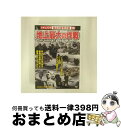 EANコード：4959321252963■こちらの商品もオススメです ● しあわせ色のルビー/DVD/PHLB-110017 / パラマウント ジャパン [DVD] ■通常24時間以内に出荷可能です。※繁忙期やセール等、ご注文数が多い日につきましては　発送まで72時間かかる場合があります。あらかじめご了承ください。■宅配便(送料398円)にて出荷致します。合計3980円以上は送料無料。■ただいま、オリジナルカレンダーをプレゼントしております。■送料無料の「もったいない本舗本店」もご利用ください。メール便送料無料です。■お急ぎの方は「もったいない本舗　お急ぎ便店」をご利用ください。最短翌日配送、手数料298円から■「非常に良い」コンディションの商品につきましては、新品ケースに交換済みです。■中古品ではございますが、良好なコンディションです。決済はクレジットカード等、各種決済方法がご利用可能です。■万が一品質に不備が有った場合は、返金対応。■クリーニング済み。■商品状態の表記につきまして・非常に良い：　　非常に良い状態です。再生には問題がありません。・良い：　　使用されてはいますが、再生に問題はありません。・可：　　再生には問題ありませんが、ケース、ジャケット、　　歌詞カードなどに痛みがあります。発売日：2008年07月25日アーティスト：(ドキュメンタリー)発売元：ラッツパック・レコード(株)販売元：ラッツパック・レコード(株)限定版：通常盤枚数：1曲数：-収録時間：01:21:00型番：CCP-165発売年月日：2008年07月25日