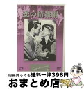 EANコード：4560387910386■通常24時間以内に出荷可能です。※繁忙期やセール等、ご注文数が多い日につきましては　発送まで72時間かかる場合があります。あらかじめご了承ください。■宅配便(送料398円)にて出荷致します。合計3980円以上は送料無料。■ただいま、オリジナルカレンダーをプレゼントしております。■送料無料の「もったいない本舗本店」もご利用ください。メール便送料無料です。■お急ぎの方は「もったいない本舗　お急ぎ便店」をご利用ください。最短翌日配送、手数料298円から■「非常に良い」コンディションの商品につきましては、新品ケースに交換済みです。■中古品ではございますが、良好なコンディションです。決済はクレジットカード等、各種決済方法がご利用可能です。■万が一品質に不備が有った場合は、返金対応。■クリーニング済み。■商品状態の表記につきまして・非常に良い：　　非常に良い状態です。再生には問題がありません。・良い：　　使用されてはいますが、再生に問題はありません。・可：　　再生には問題ありませんが、ケース、ジャケット、　　歌詞カードなどに痛みがあります。