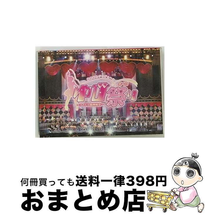 【中古】 指原莉乃プロデュース　第一回ゆび祭り～アイドル臨時総会～/DVD/AVBD-91985 / avex trax [DVD]【宅配便出荷】