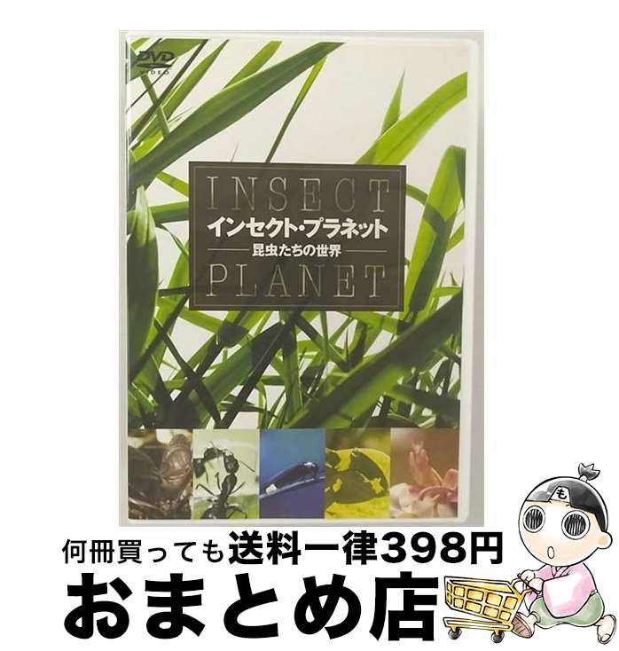 【中古】 インセクト・プラネット　昆虫たちの世界/DVD/WAC-D583 / ワック [DVD]【宅配便出荷】