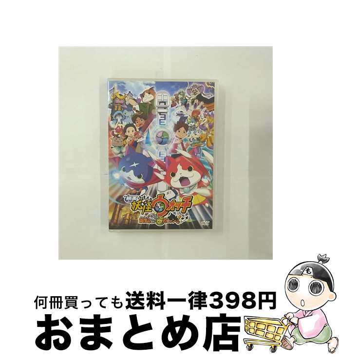 【中古】 映画 妖怪ウォッチ 誕生の秘密だニャン！【スペシャルプライス版DVD】/DVD/ZMBZ-10000 / KADOKAWA メディアファクトリー DVD 【宅配便出荷】