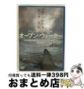 【中古】 オープン・ウォーター/DVD/PCBE-51807 / ポニーキャニオン [DVD]【宅配便出荷】