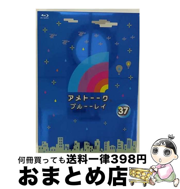 【中古】 アメトーーク！ブルーーレイ37/Blu-ray　Disc/YRXN-90113 / よしもとミュージックエンタテイ..