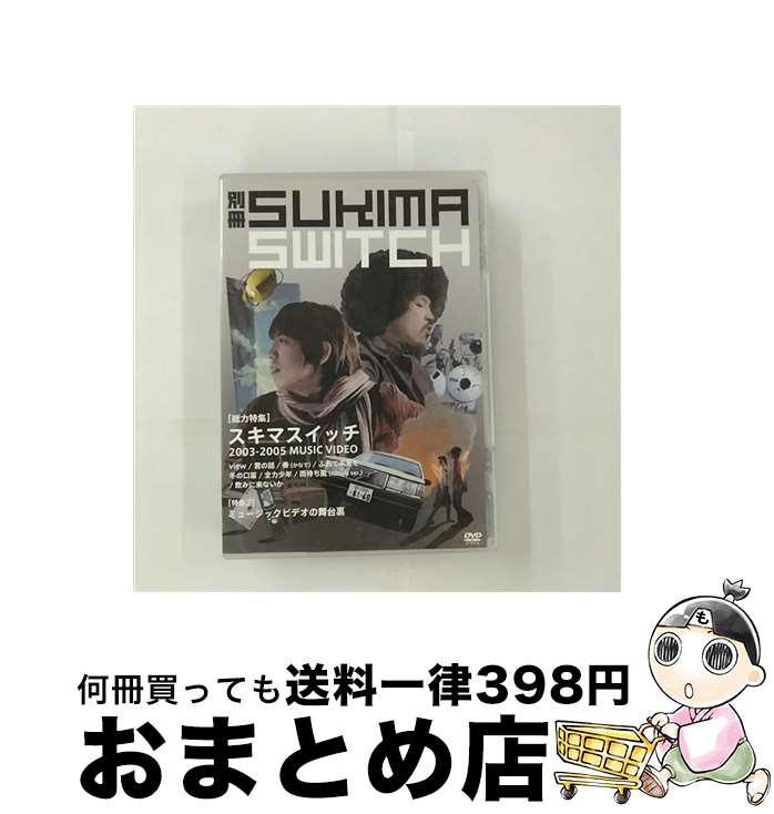 【中古】 別冊スキマスイッチ/DVD/AUBK-11004 / BMG JAPAN [DVD]【宅配便出荷】